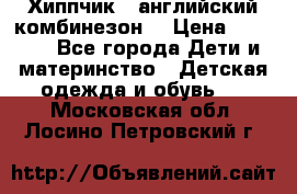  Хиппчик --английский комбинезон  › Цена ­ 1 500 - Все города Дети и материнство » Детская одежда и обувь   . Московская обл.,Лосино-Петровский г.